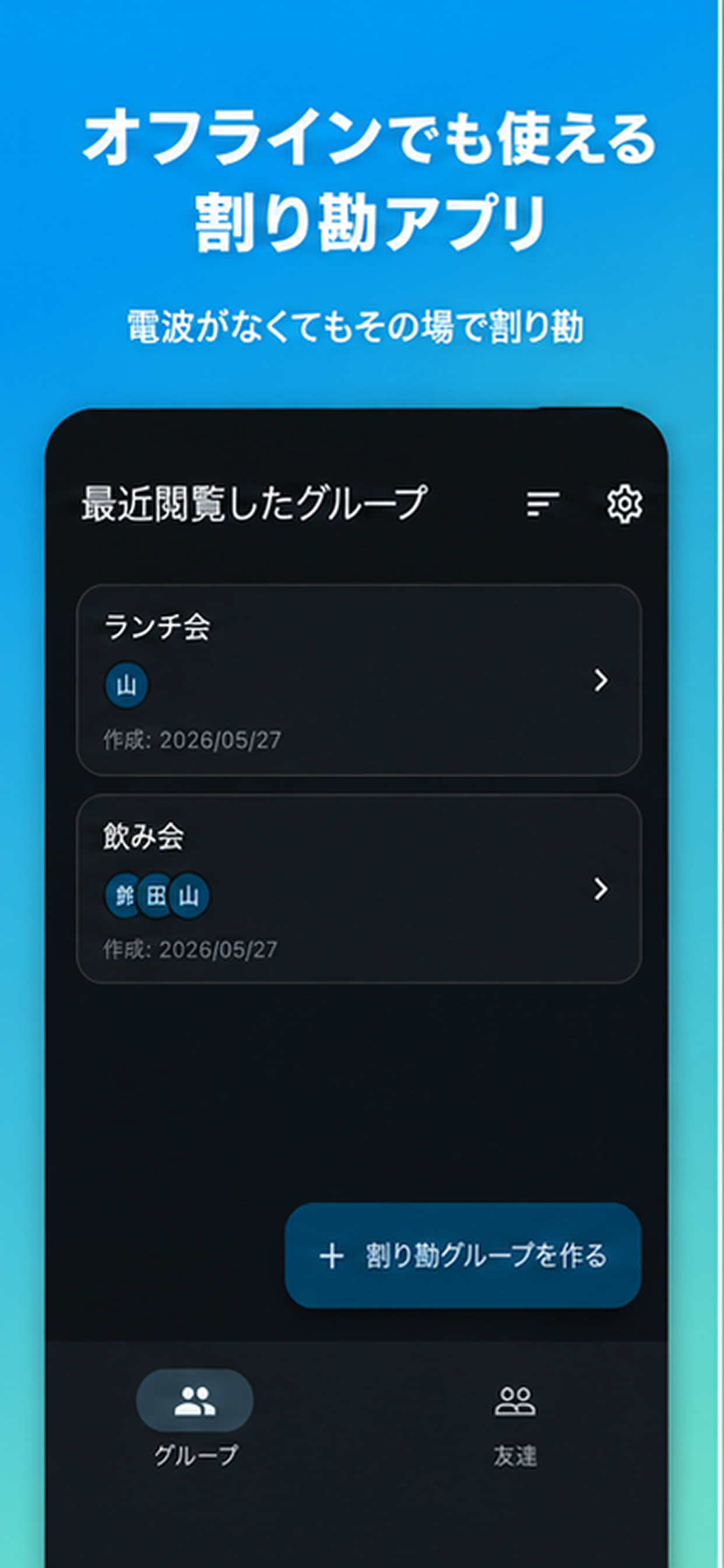 割り勘グループ一覧