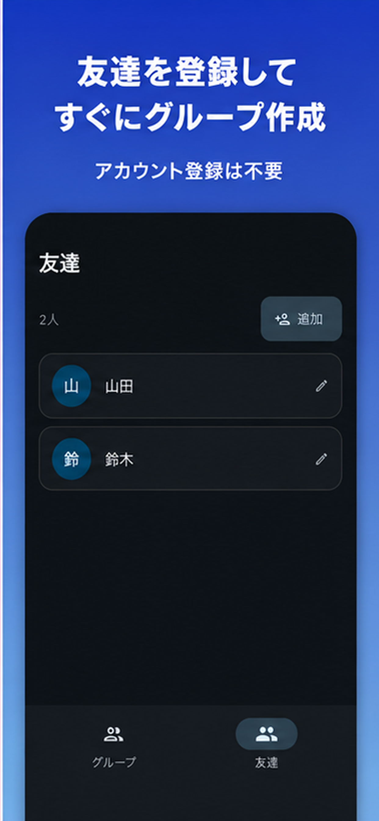 友達一覧